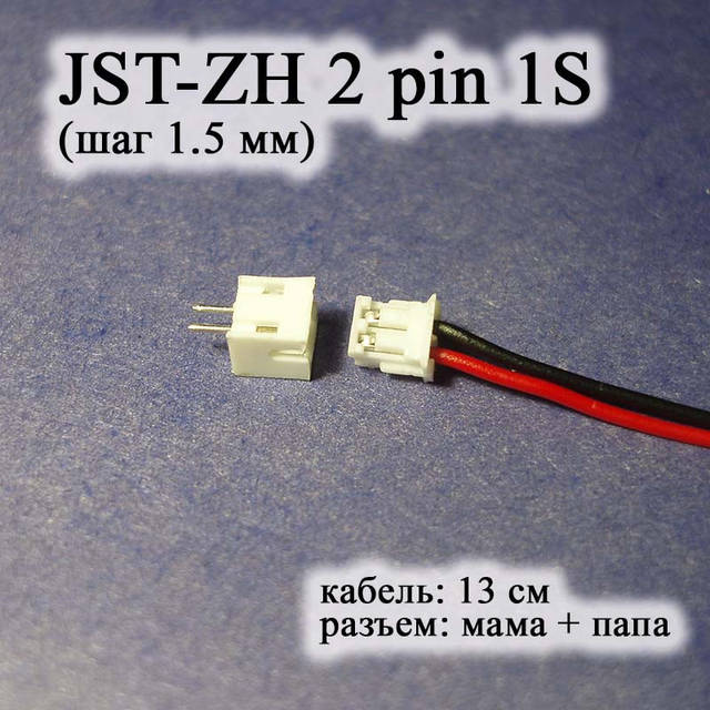 Купить JST-ZH 2 pin 1S (шаг 1.5 мм) разъем мама+папа кабель