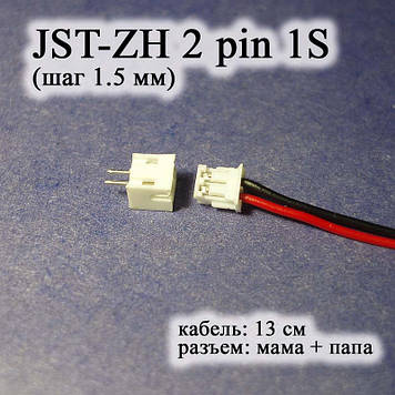 JST-ZH 2 pin 1S (крок 1.5 мм) роз'єм мама+тато кабель 13 см iMAX B6 7.4v LiPo для балансування
