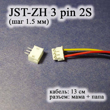 JST-ZH 3 pin 2S (крок 1.5 мм) роз'єм мама кабель 13 см iMAX B6 7.4v LiPo для балансування