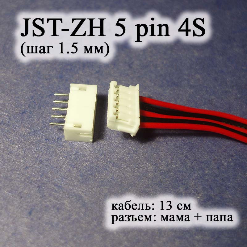 JST-ZH 5 pin 4S (крок 1.5 мм) роз'єм мама кабель 13 см iMAX B6 7.4v LiPo для балансування, фото 1
