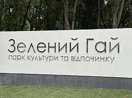 Парк Зеленый Гай, г. Харьков. Изделия из нержавейки. Объемные буквы из нержавеющей стали. 1