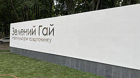 Парк Зеленый Гай, г. Харьков. Изделия из нержавейки. Объемные буквы из нержавеющей стали. 2