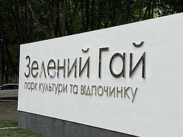 Парк Зеленый Гай, г. Харьков. Изделия из нержавейки. Объемные буквы из нержавеющей стали. 3