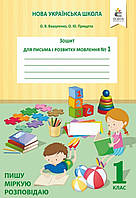 1 клас частина 1.{Зошит для письма і розвитку мовлення}.Вашуленко. Видавництво:" Освіта."