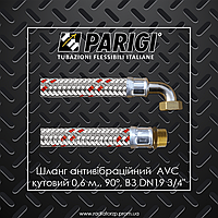 AVC PARIGI 0,6 м. 3/4" ВЗ шланг антивібраційний кутовий 90° DN19