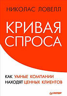 Книга - Кривая спроса. Как умные компании находят ценных клиентов. Ловелл Н.