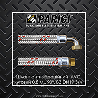 AVC PARIGI 0,8 м. 3/4" ВЗ шланг антивібраційний кутовий 90° DN19