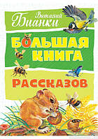 Большая книга рассказов (нов.оф.). Бианки В.