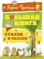 Большая книга стихов и сказок/Чуковский