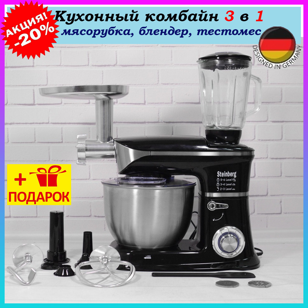 Могутня кухонна комбайн металевий 3 в 1 Steinberg 5000 Вт, Комбайн тестомес м’ясорубки подрібнений мішечок