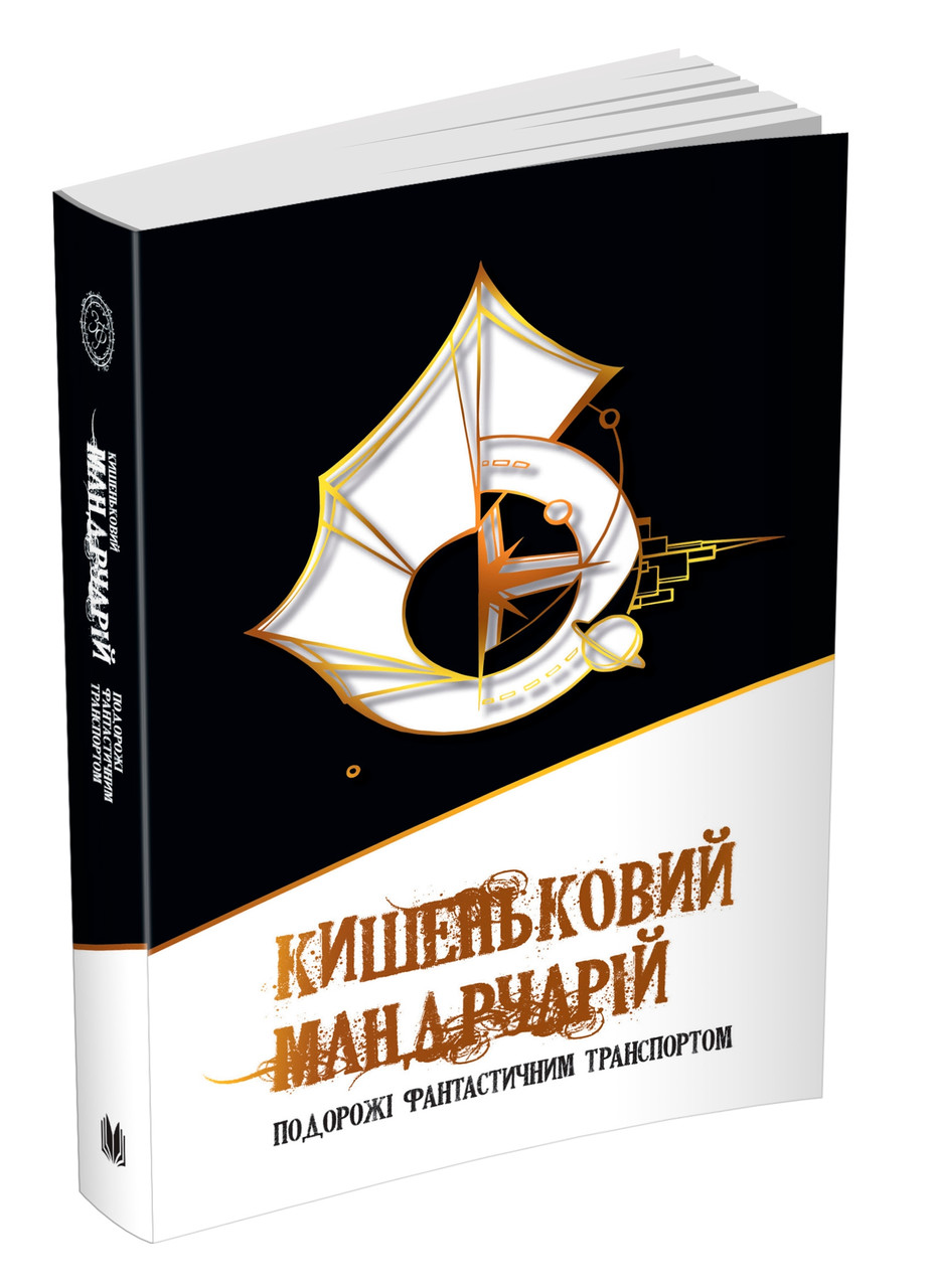Книга Кишеньковий мандруарій. Подорожі фантастичним транспортом, фото 1