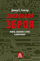 Книга Досконала зброя. Війна, саботаж і страх у кіберепоху. Автор - Девід Е. Сенґер (Астролябія)