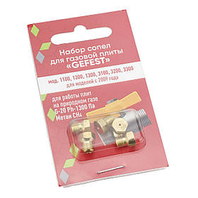 Набір жиклерів для газової плити Gefest 1100, 1200, 1300, 3100, 3200 з 2009 р (природній газ)