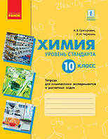 Хімія 10 кл для хім. експ. і розр. завдань | Григорович, Черевань арт. Ш530201Р ISBN 9786170945808