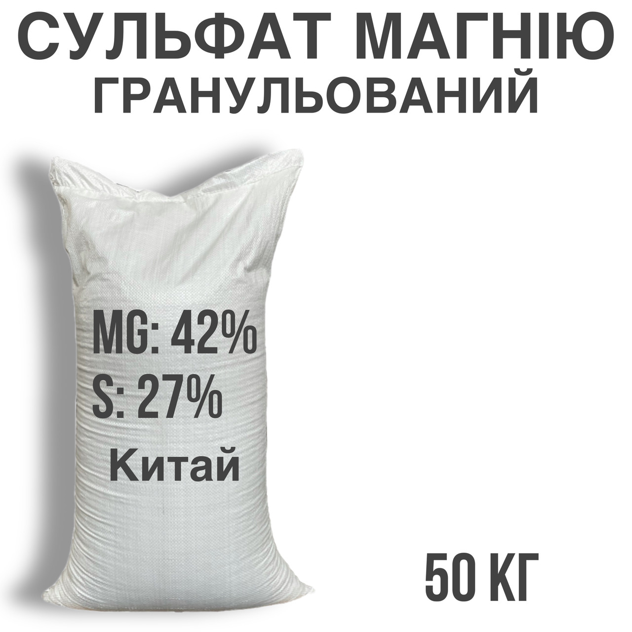 Сульфат Магнію Гранула Mg - 42%, SO - 27%, (мішок 50кг)