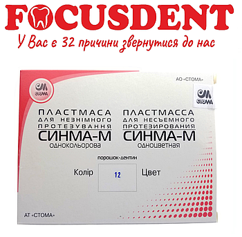 Синма-М №12, пластмаса для незнімного протезування, 2×40гр. (порошок) + 40гр. (рідина)