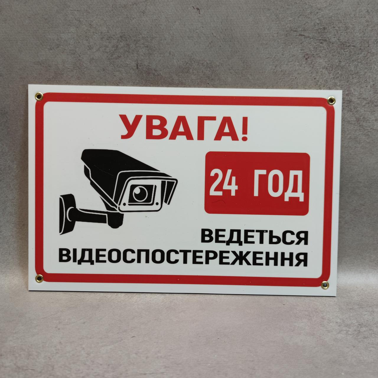 Табличка Увага. Ведеться відеоспостереження 24 години