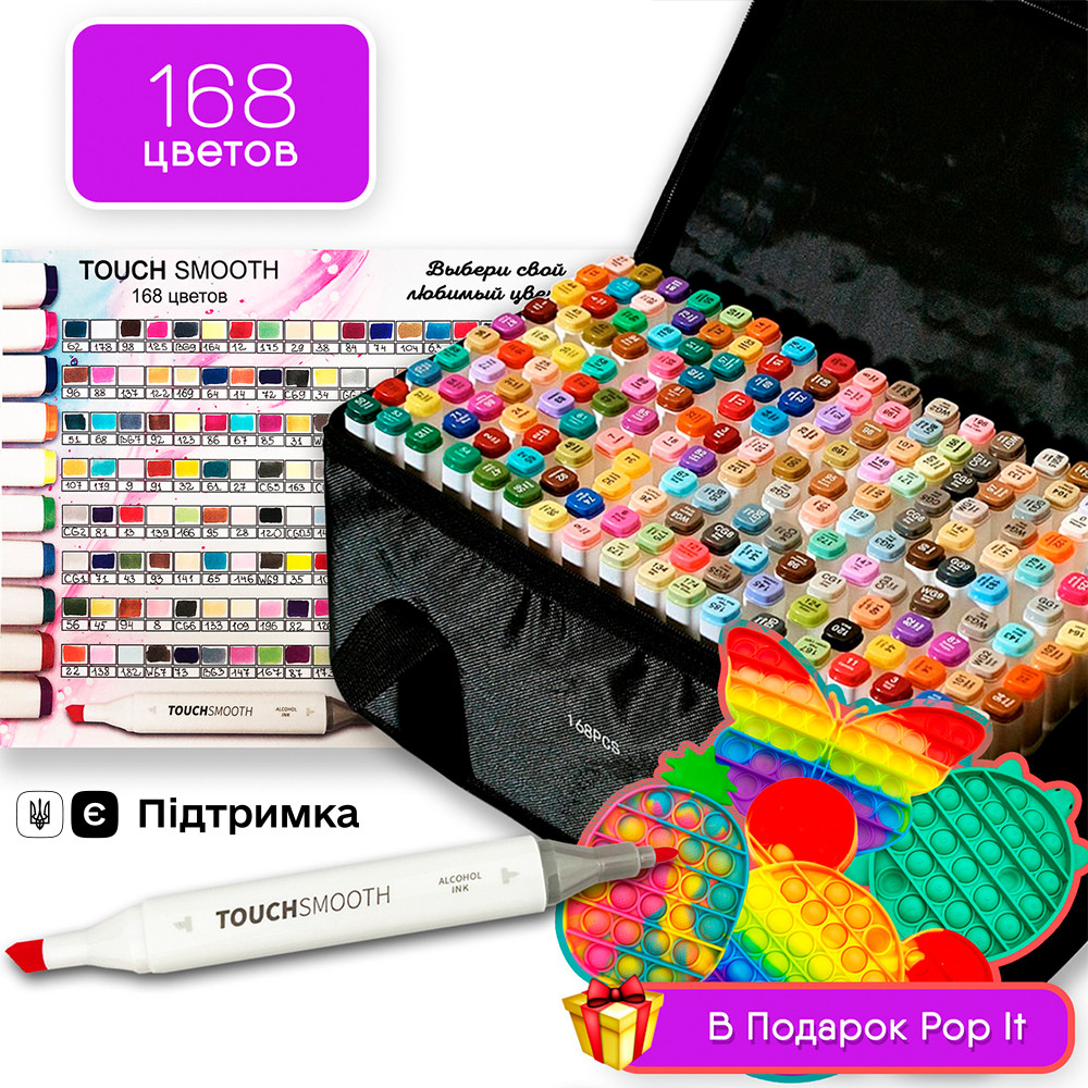 Набір двосторонніх маркерів Touch Smooth 168 штук для малювання і скетчинга + ПОП ІТ