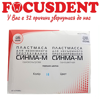 Синма-М №16, пластмаса для незнімного протезування, 2×40гр. (порошок) + 40гр. (рідина)