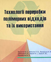 Книга "Технології переробки полімерних відходів та їх використання"