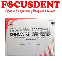 Синма-М №10, пластмасса для несъемного протезирования, 2×40гр. (порошок) + 40гр. (жидкость)