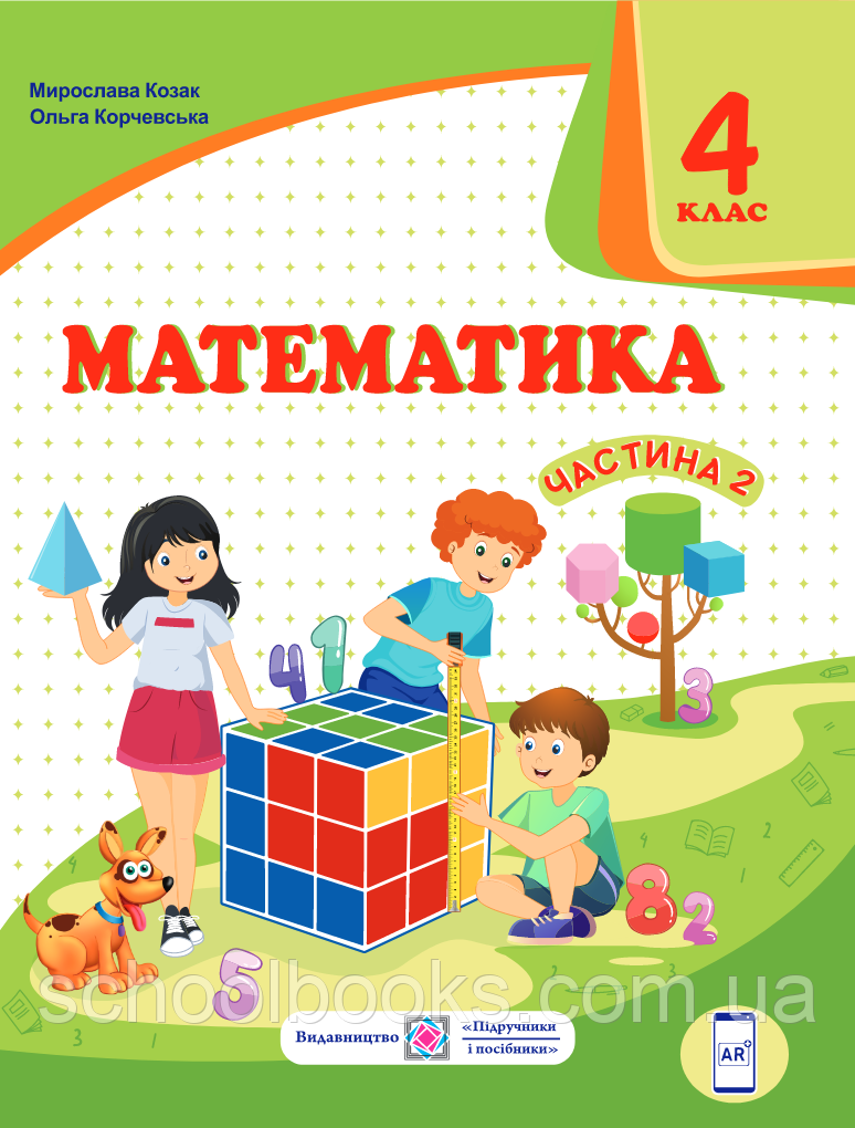 Підручник. Математика 4 клас 2 частина. Козак М., Корчевська О., фото 1