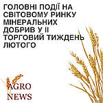 Головні новини на світовому ринку азотних і фосфоровмісних добрив у II торговий тиждень лютого 2022