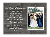 Фоторамка свадебная для родителей с персональной надписью 30х23 см, 0042