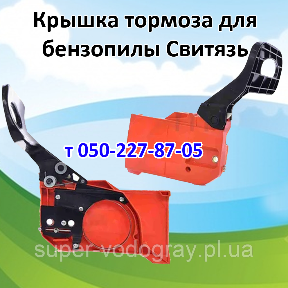Кришка гальма для бензопили Світязь, фото 1