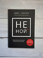 Синсеро НЕ НОЙ. Тільки той, хто перестав нарікати на долю, може стати багатим