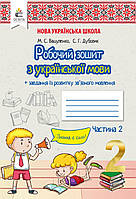 Робочий зошит українська мова 2 клас частина 2.{ Вашуленко.} Видавництво" \Освіта." НУШ.