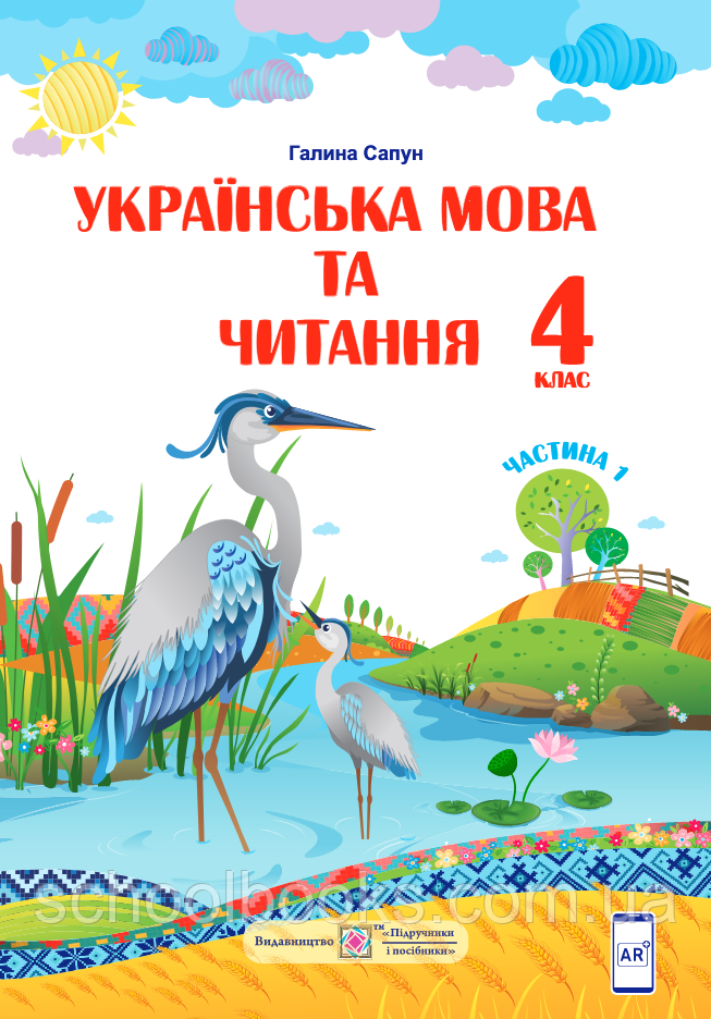 Підручник. Українська мова та читання 4 клас 1 частина. Сапун Г.