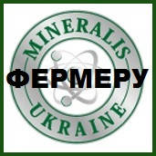 ФЕРМЕРАМ: Продаж добрив МИНЕРАЛИС від 1 каністри. Зі знижкою -5%. Наложка. Новою Поштою