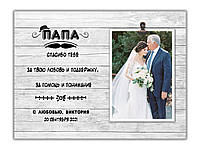 Фоторамка свадебная для отца невесты с персональной надписью 30х23 см, 0046