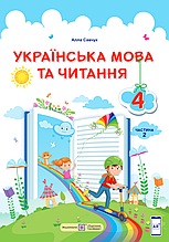 Підручник. Українська мова та читання 4 клас 2 частина. Крав'яна Н., Придаток О., Романова В.