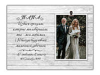 Фоторамка свадебная для отца невесты с персональной надписью 30х23 см, 0079
