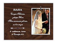 Фоторамка свадебная для отца невесты с персональной надписью 30х23 см, 0081