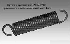 Пружина прикочувального колеса Great Plains 807-094С