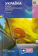 Україна атлас автомобільних шляхів.