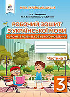 3 клас частина 1.Робочий зошит українська мова. {Вашуленко та ін.} Видавництво :"Освіта."