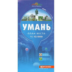 План міста Умань м-б 1:12 000