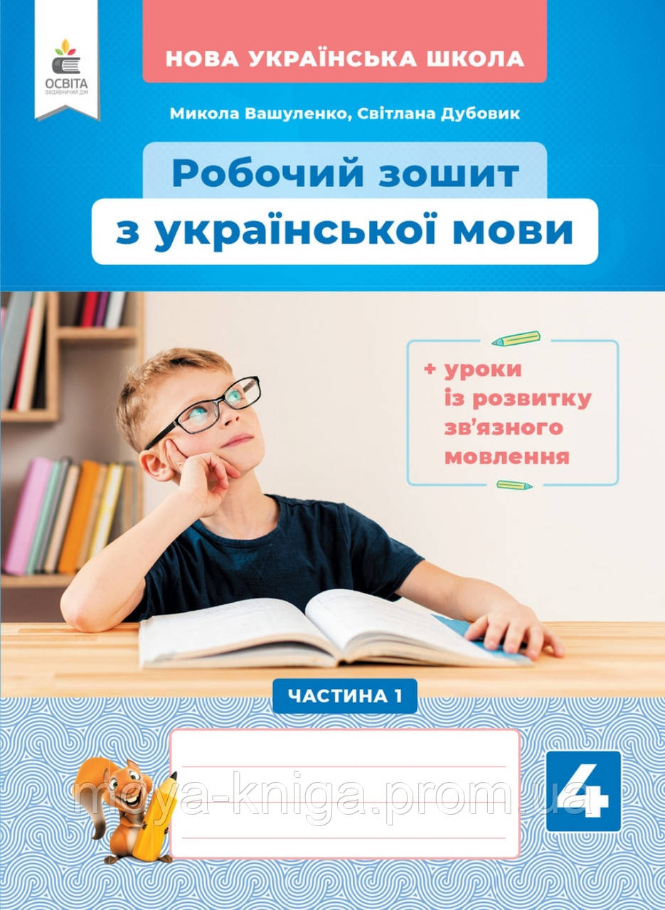 4 Клас Частина 1.Робочий Зошит Українська Мова. { Вашуленко.
