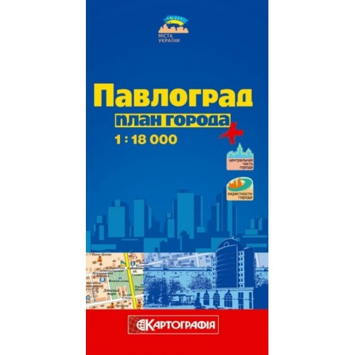 План міста Павлоград м-б 1:18 000 (РОС.МОВА)
