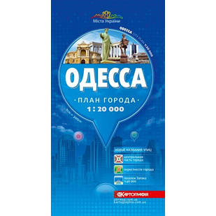 План міста Одеса м-б 1:20 000