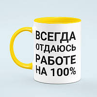 Чашка «Отдаюсь работе на 100%» цвет желтый
