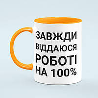 Чашка «Віддаюсь роботі на 100%» цвет оранжевый