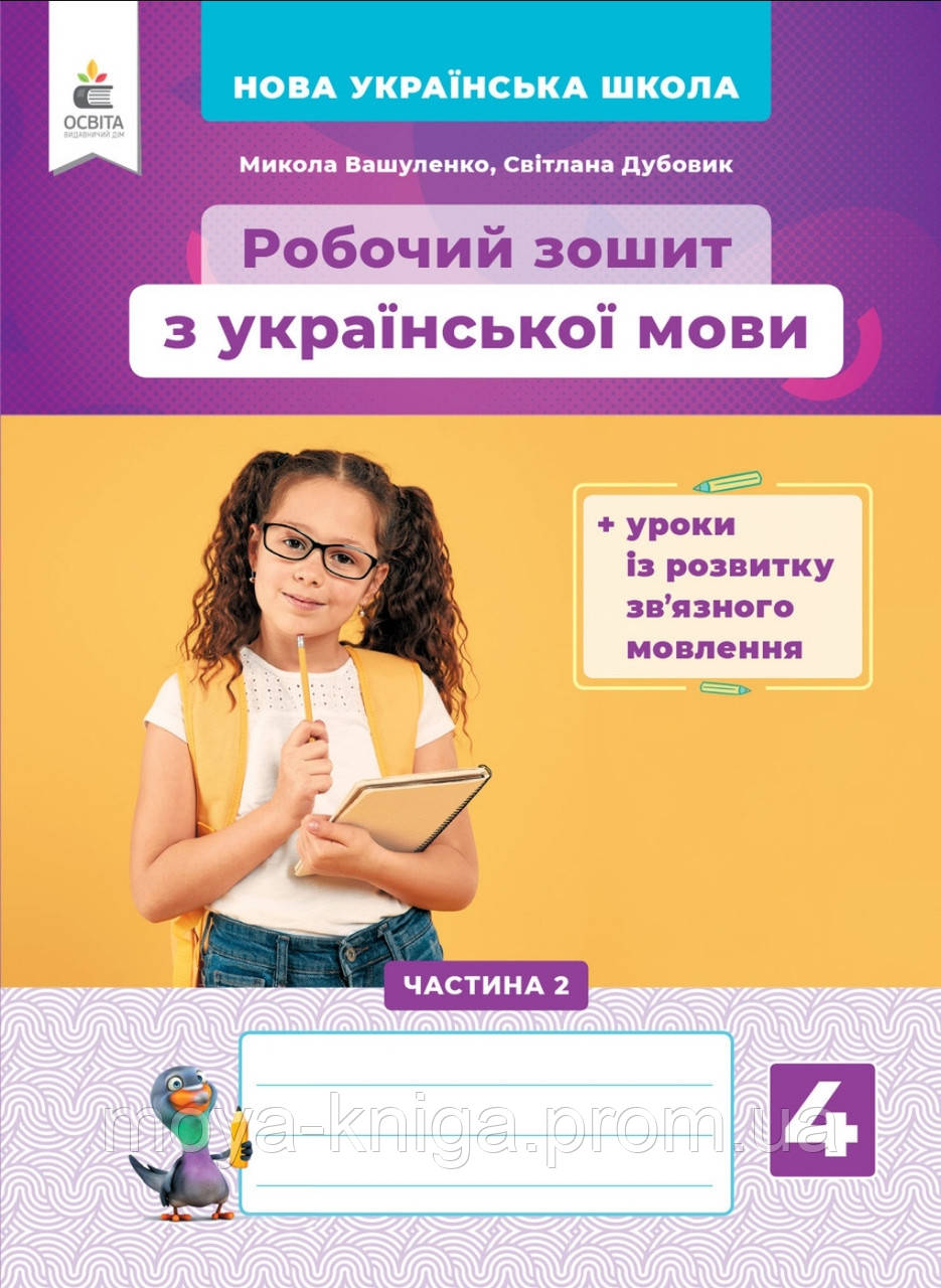 Робочий Зошит Українська Мова 4 Клас Частина 2. =Вашуленко.