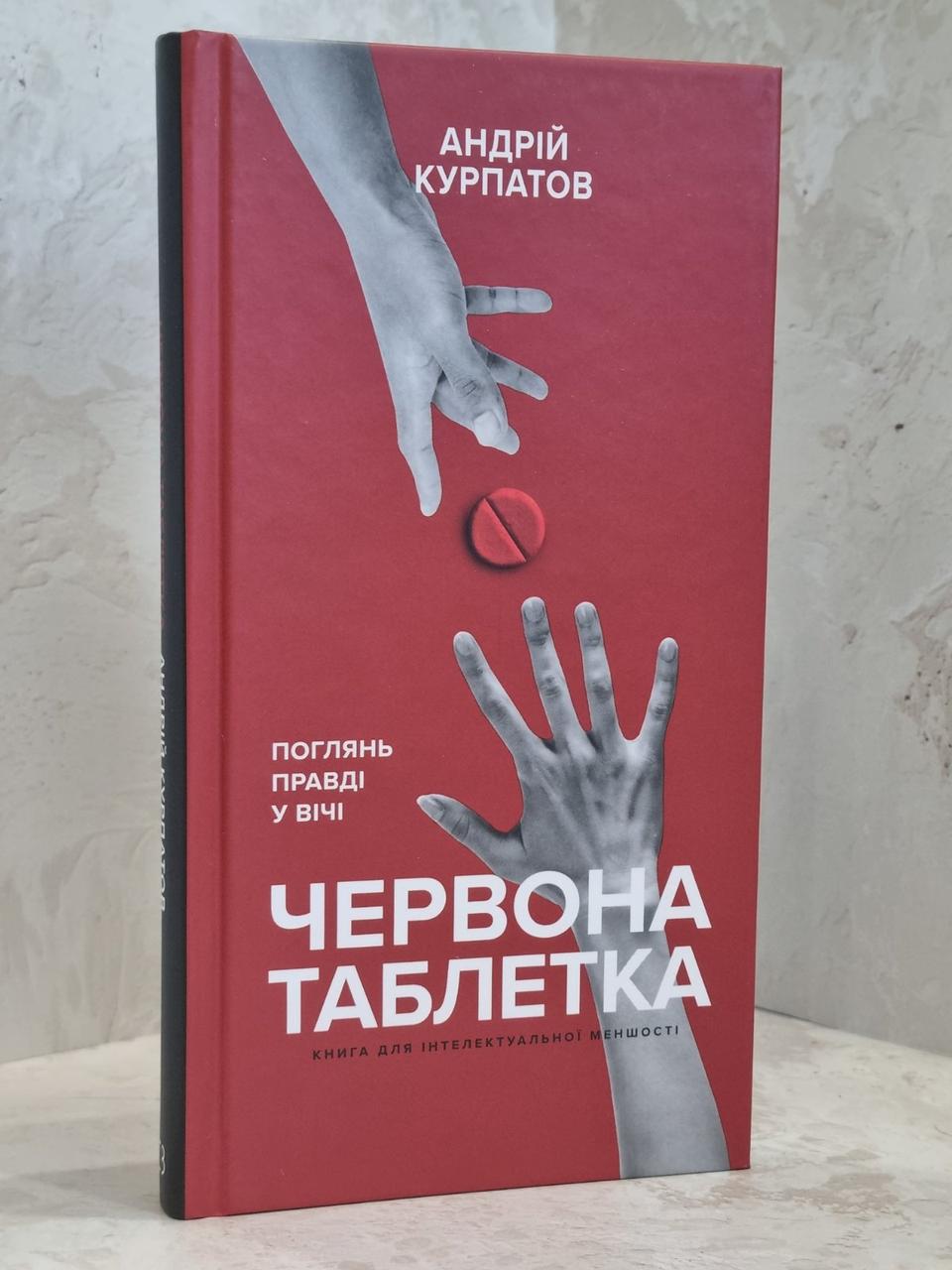 Книга "Червона таблетка" Андрій Курпатов.