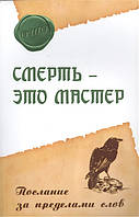 Смерть - это мастер. Послание за пределами слов. Ошо