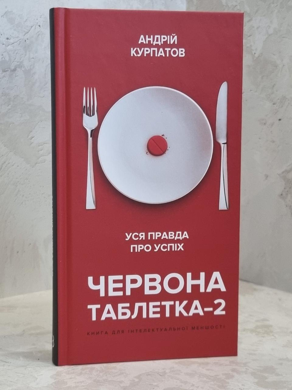 Книга "Червона таблетка 2" Андрій Курпатов.